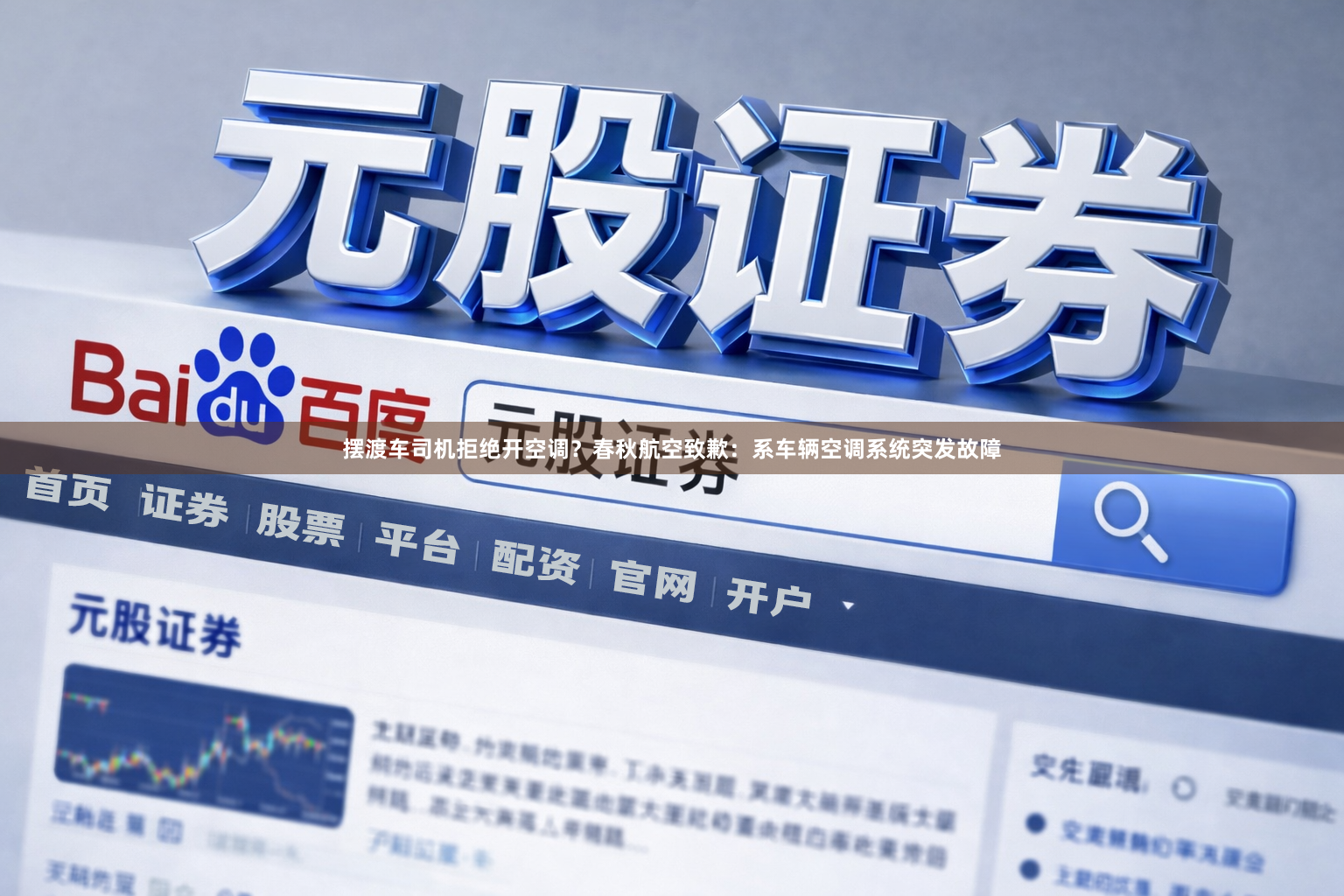 摆渡车司机拒绝开空调?春秋航空致歉:系车辆空调系统突发故障