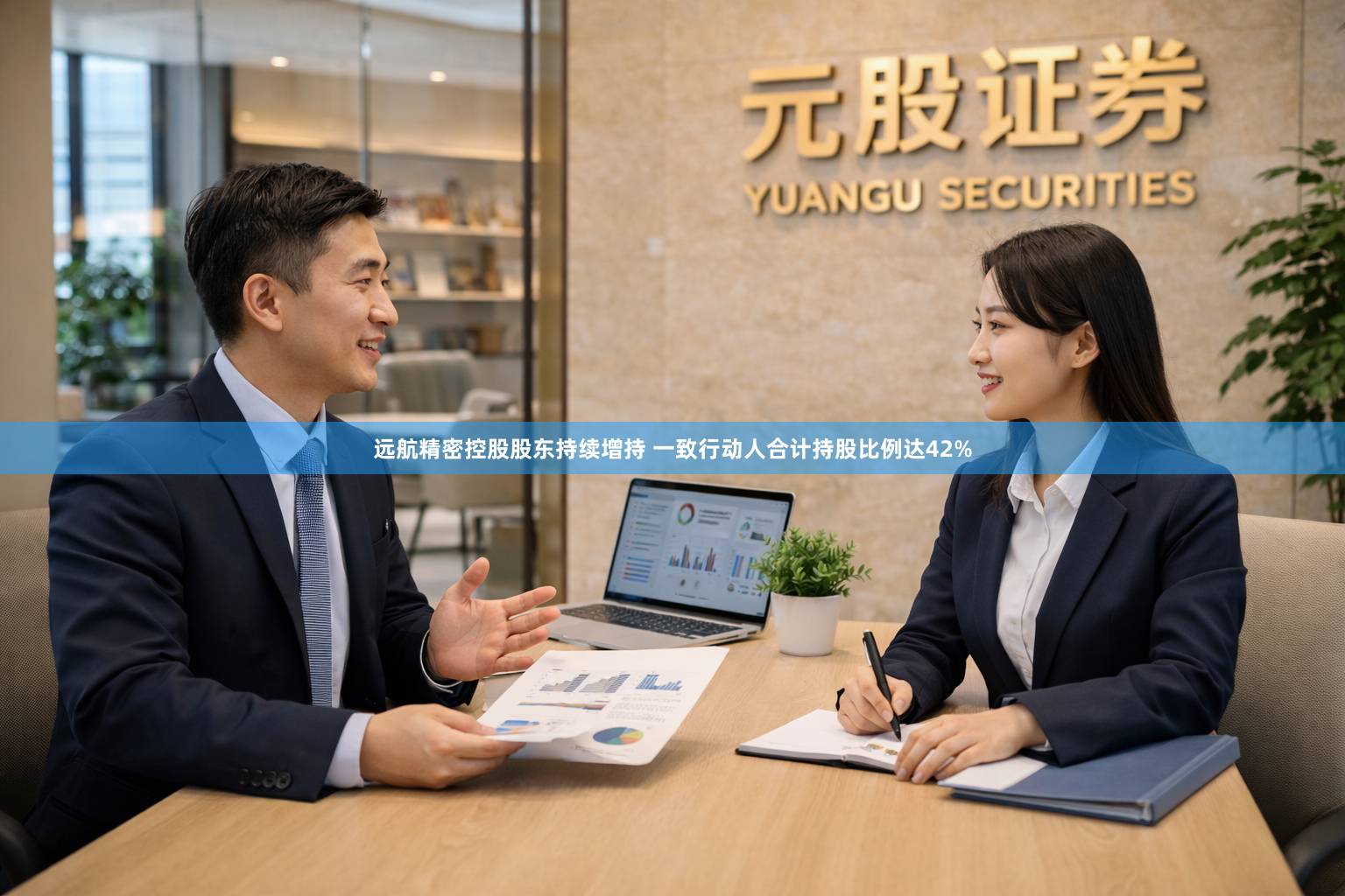 远航精密控股股东持续增持 一致行动人合计持股比例达42%