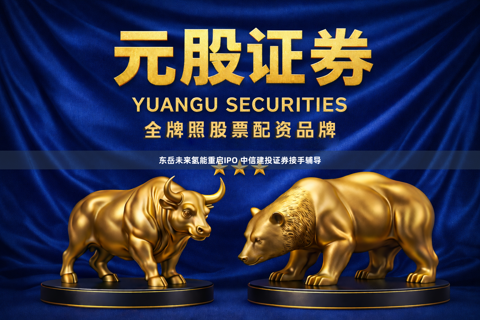 东岳未来氢能重启IPO 中信建投证券接手辅导