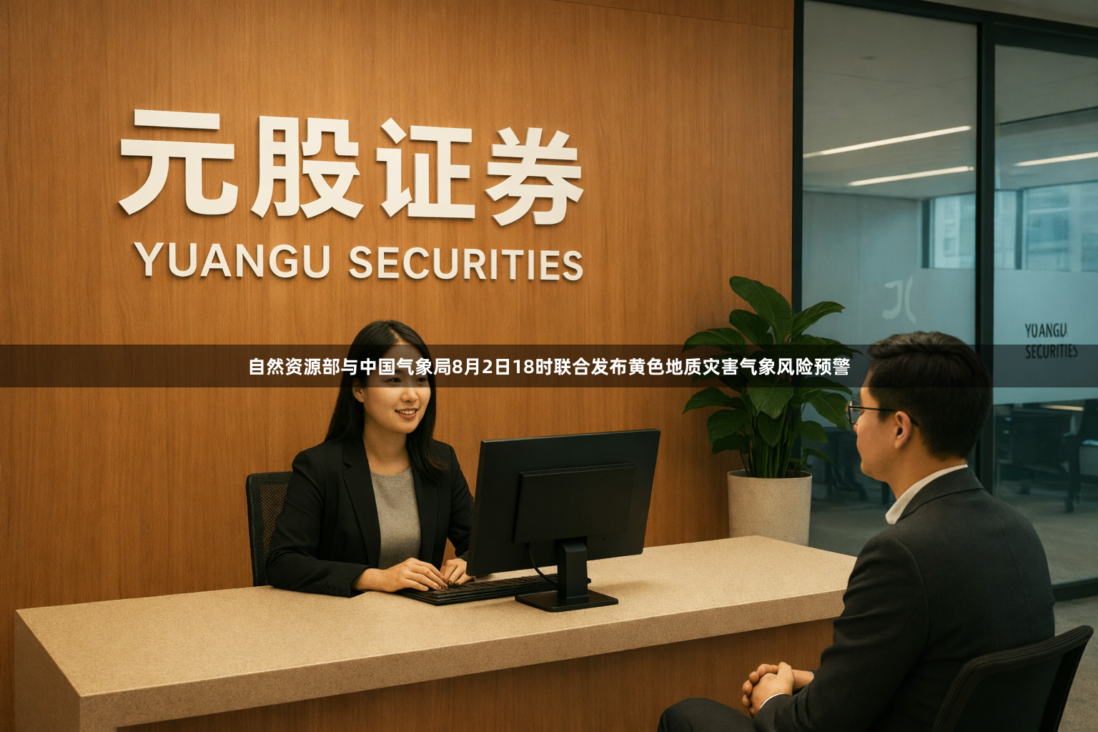 自然资源部与中国气象局8月2日18时联合发布黄色地质灾害气象风险预警