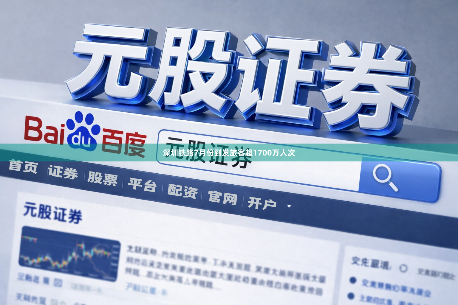 深圳铁路7月份到发旅客超1700万人次