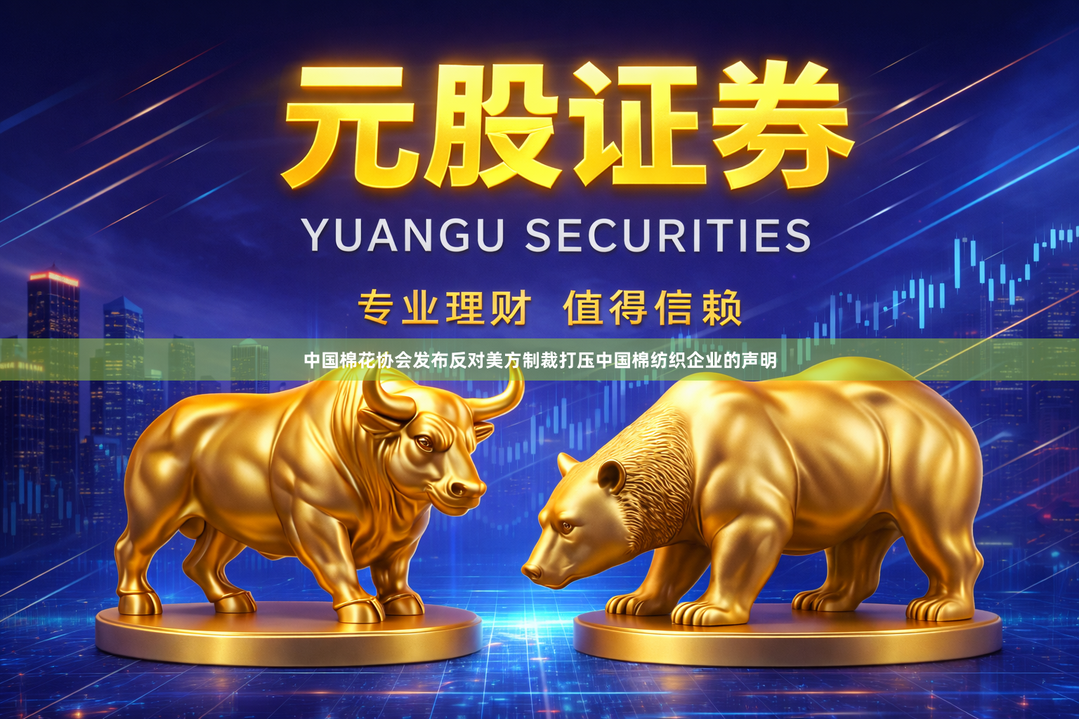 中国棉花协会发布反对美方制裁打压中国棉纺织企业的声明