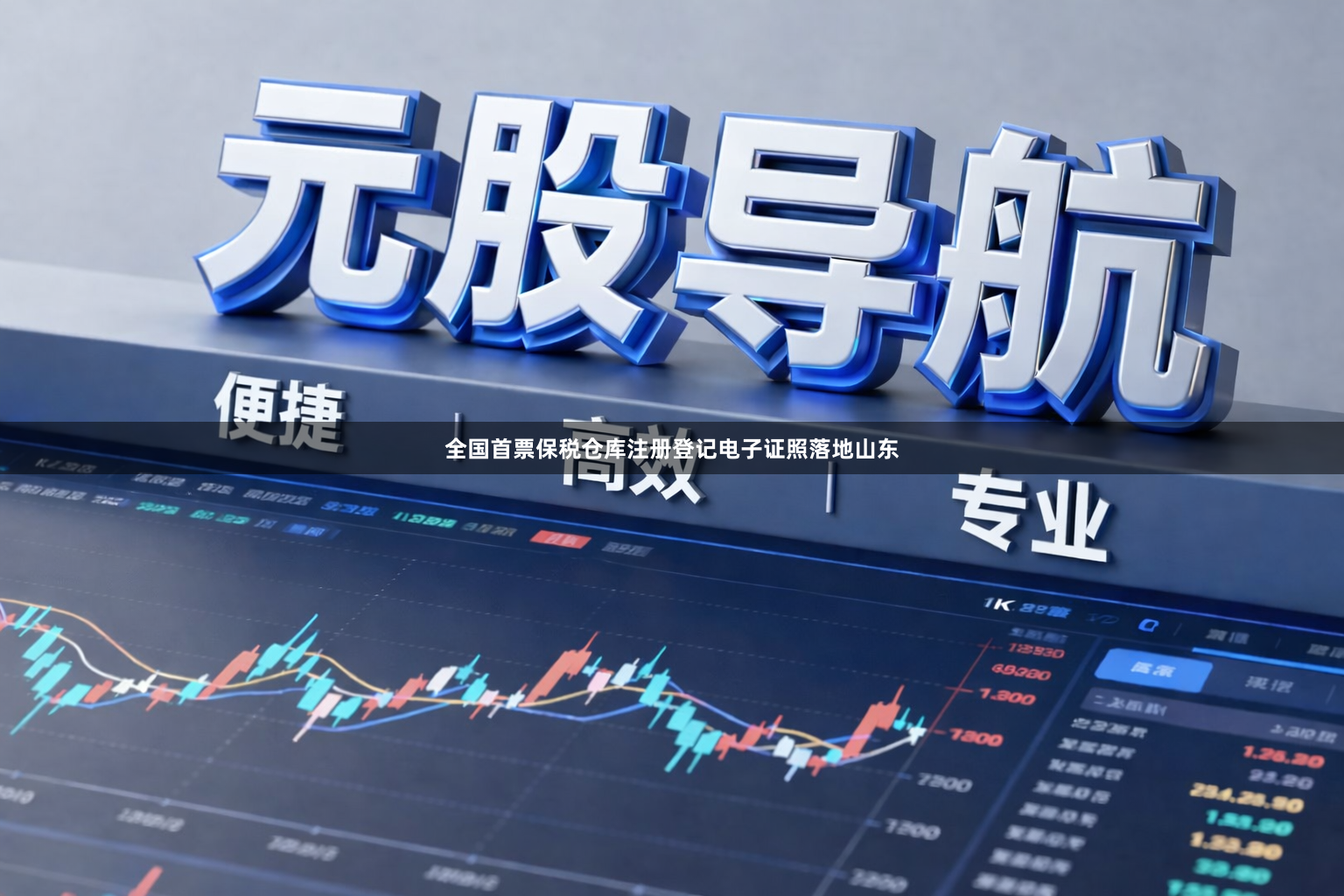 全国首票保税仓库注册登记电子证照落地山东