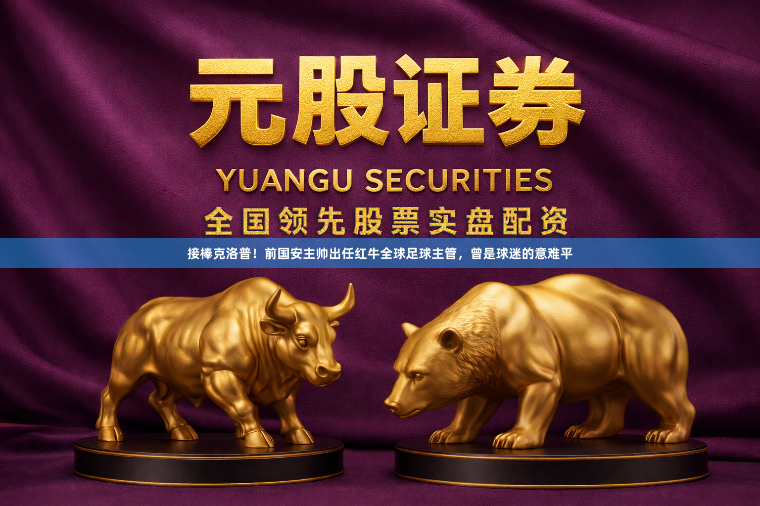 接棒克洛普！前国安主帅出任红牛全球足球主管，曾是球迷的意难平
