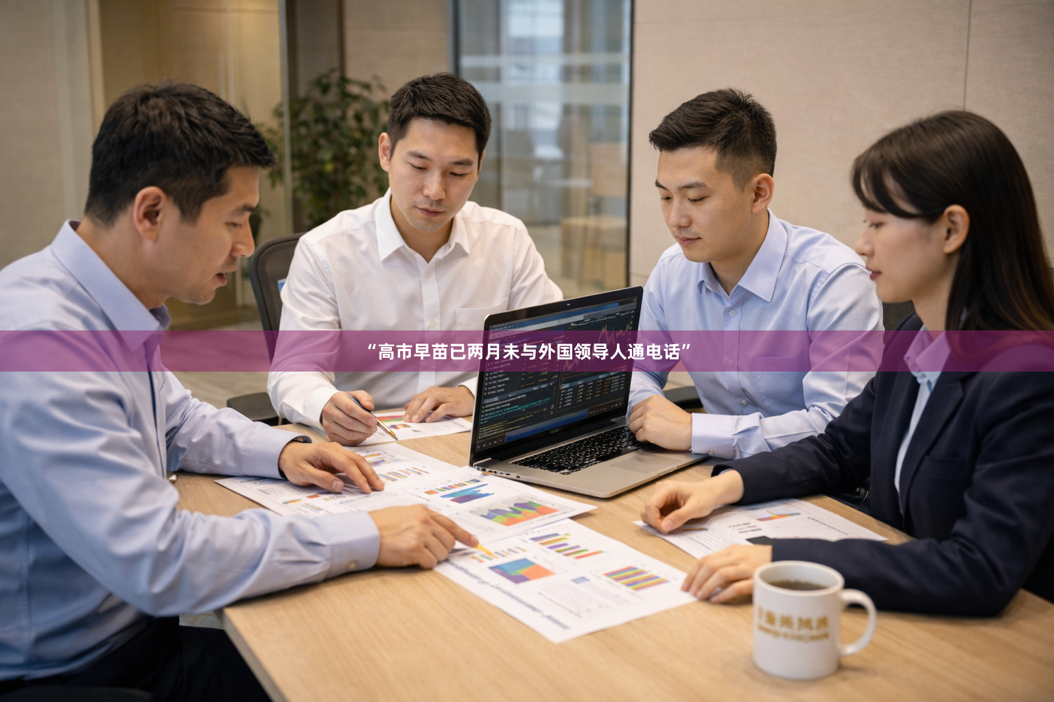 “高市早苗已两月未与外国领导人通电话”