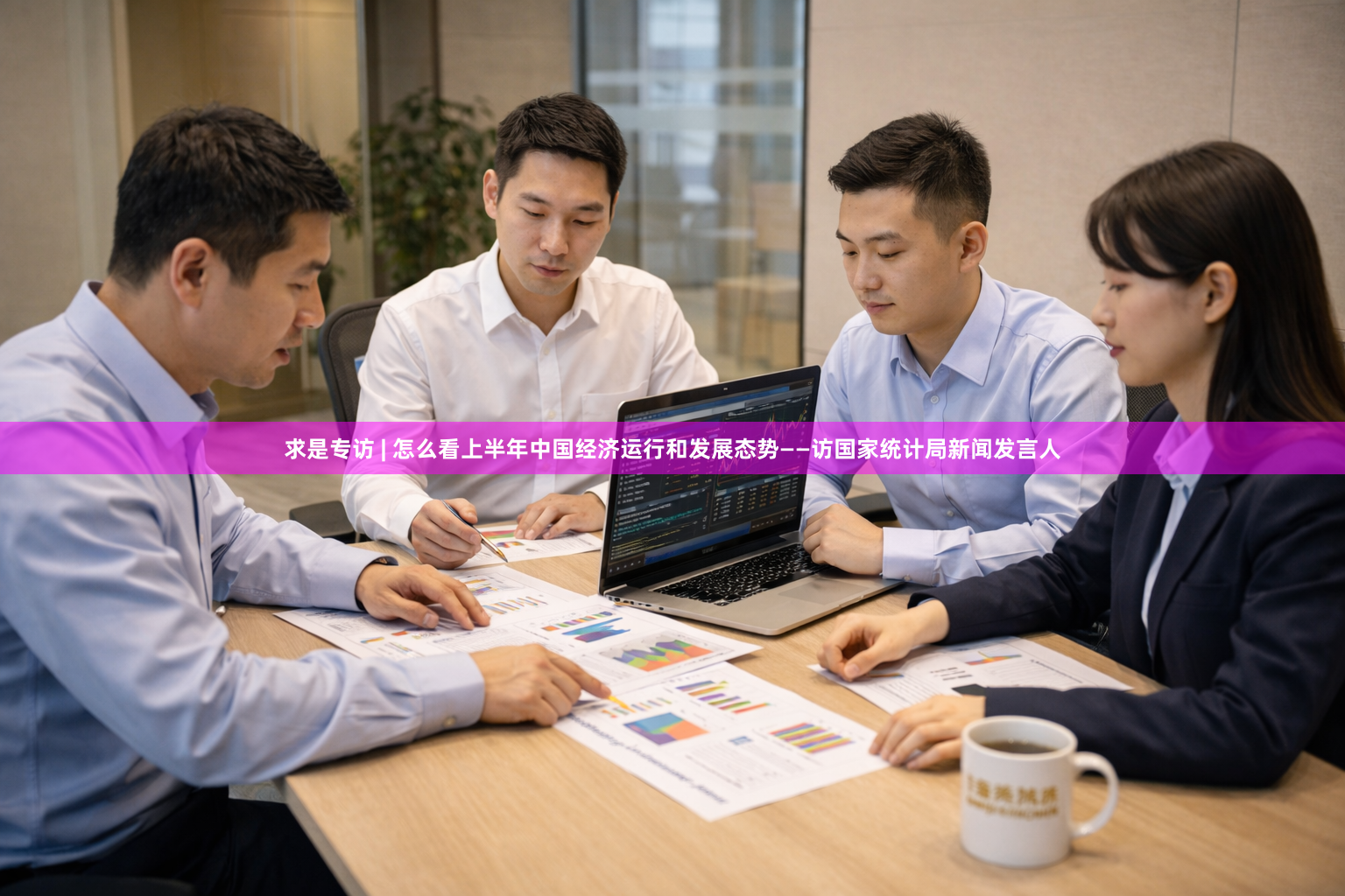 求是专访 | 怎么看上半年中国经济运行和发展态势——访国家统计局新闻发言人