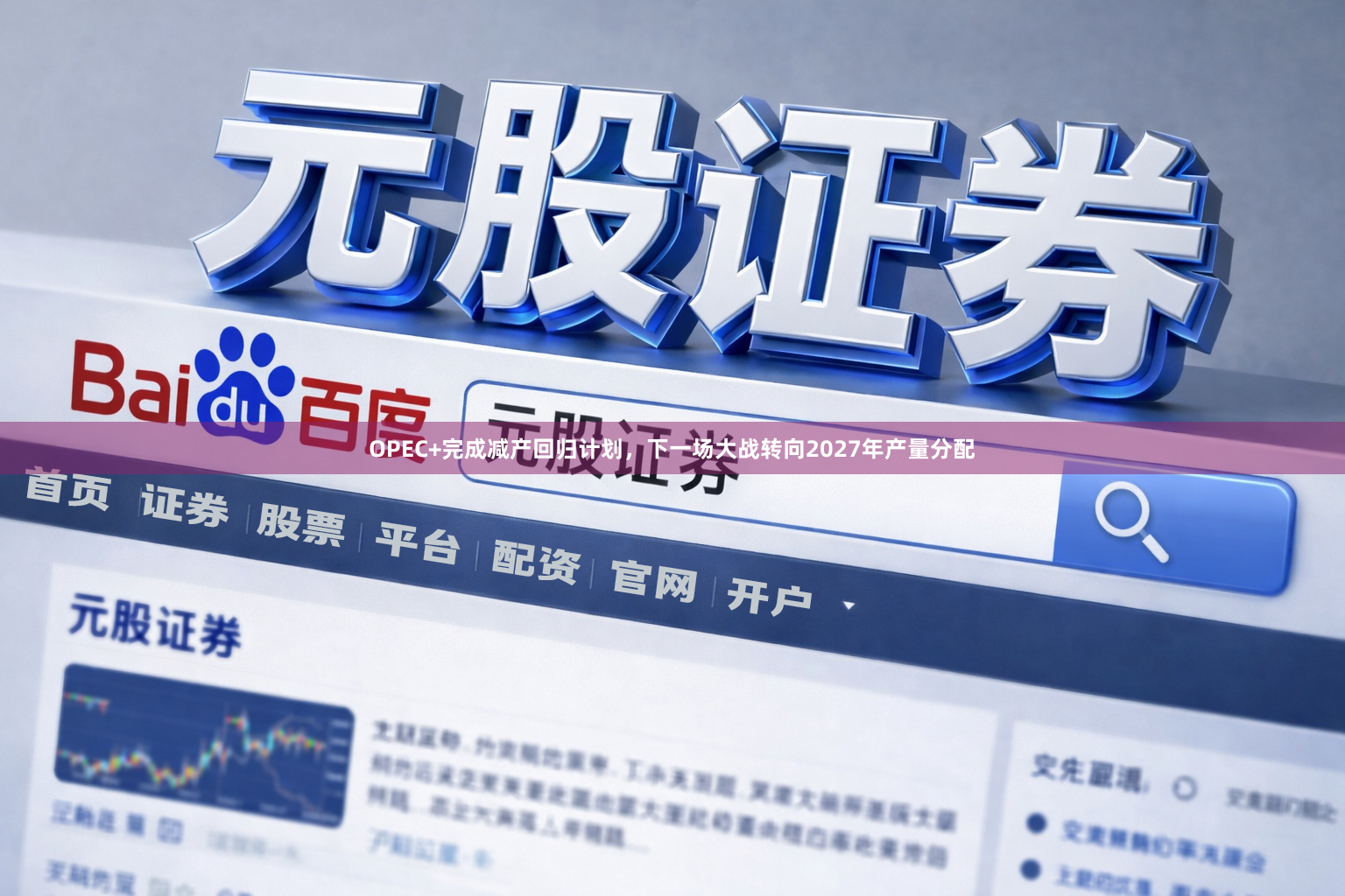 OPEC+完成减产回归计划，下一场大战转向2027年产量分配