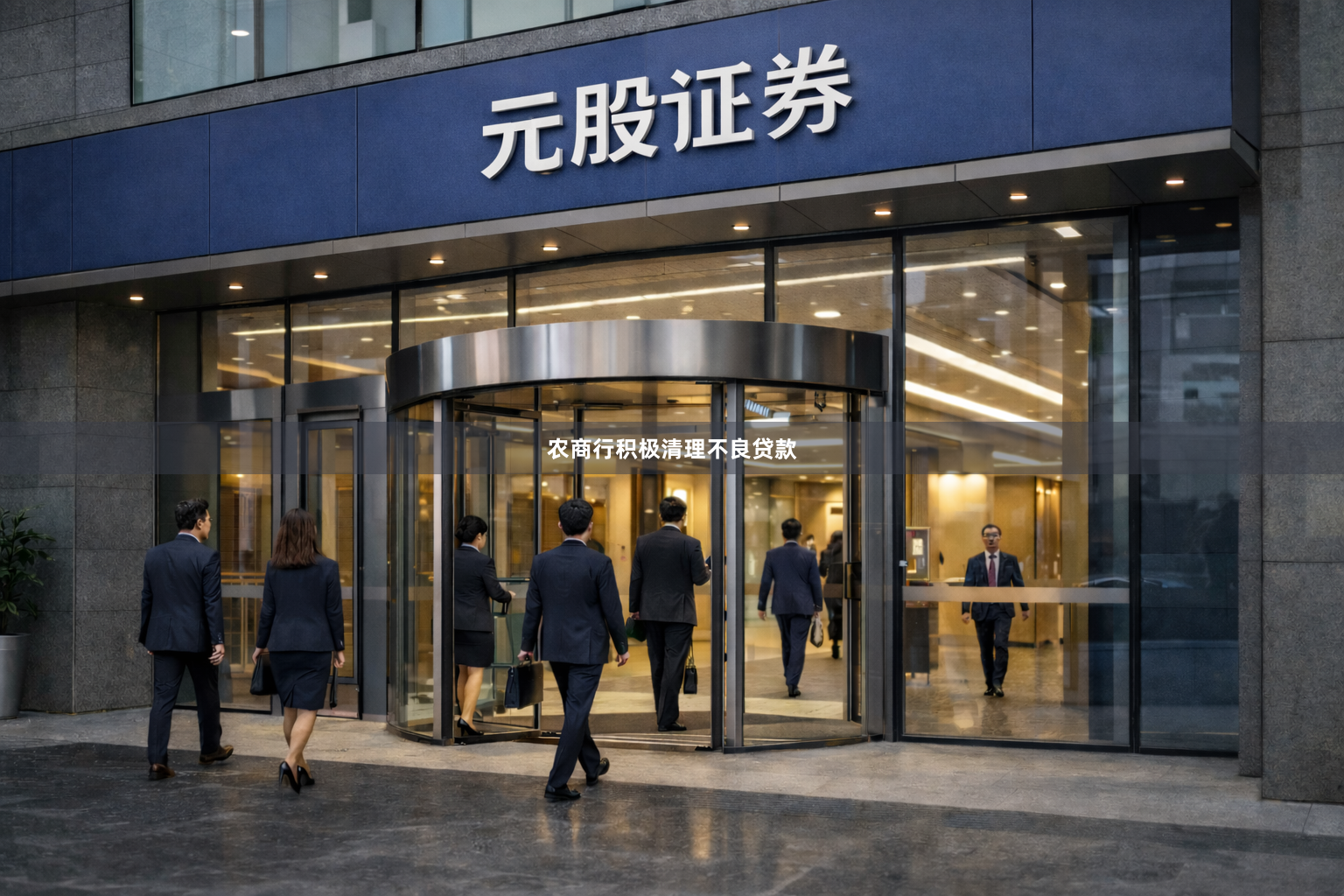 农商行积极清理不良贷款