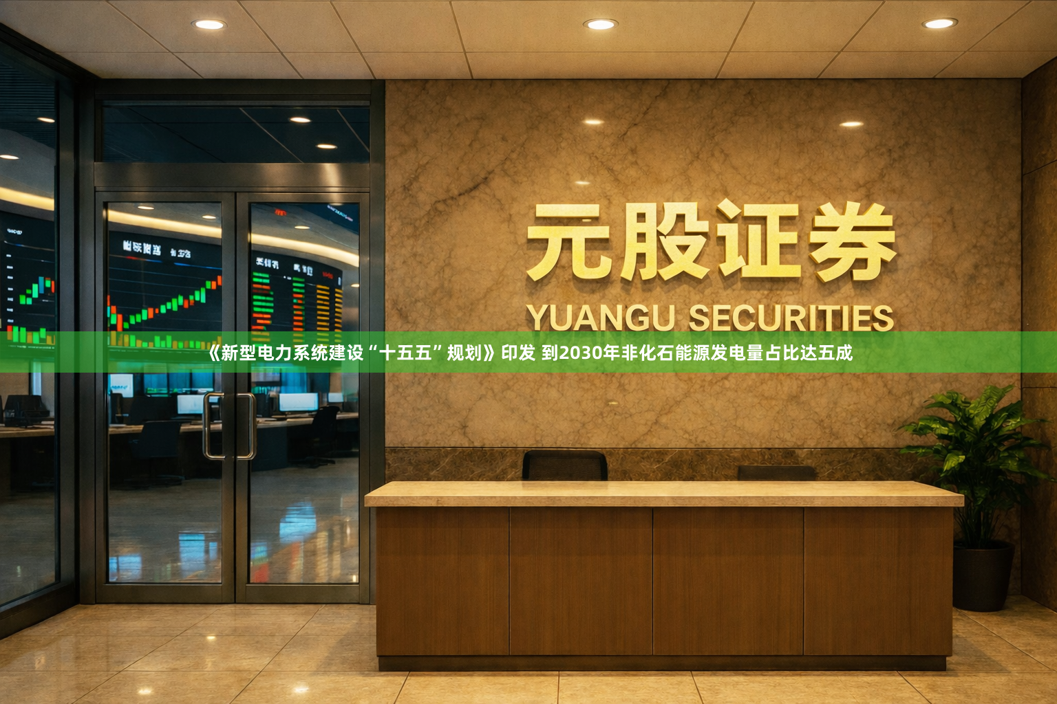《新型电力系统建设“十五五”规划》印发 到2030年非化石能源发电量占比达五成