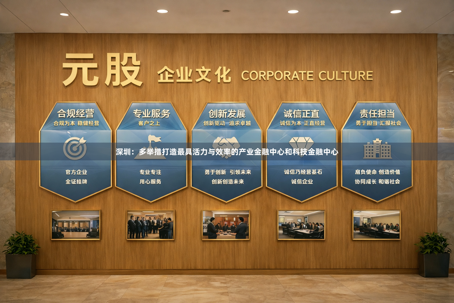 深圳：多举措打造最具活力与效率的产业金融中心和科技金融中心