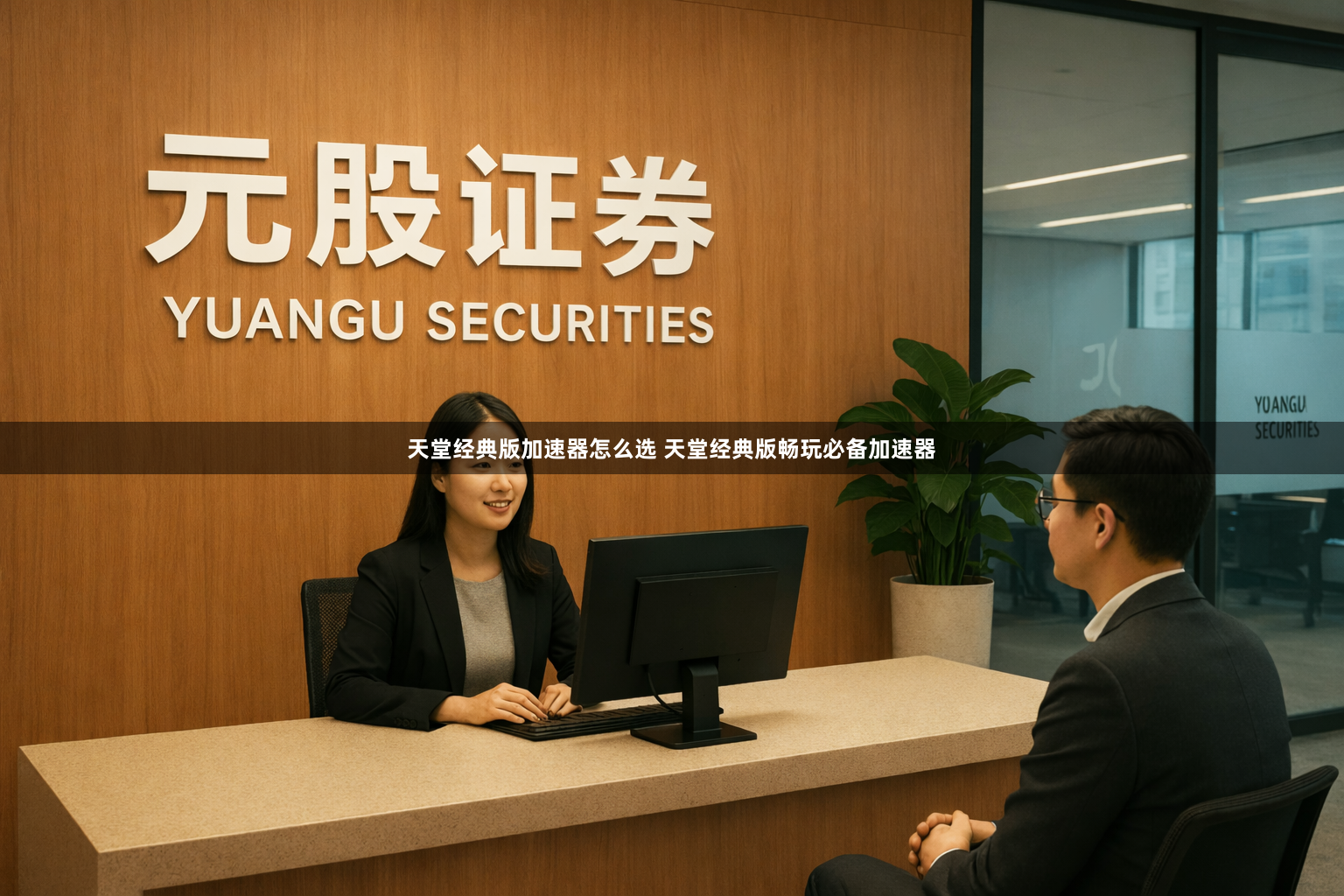 天堂经典版加速器怎么选 天堂经典版畅玩必备加速器