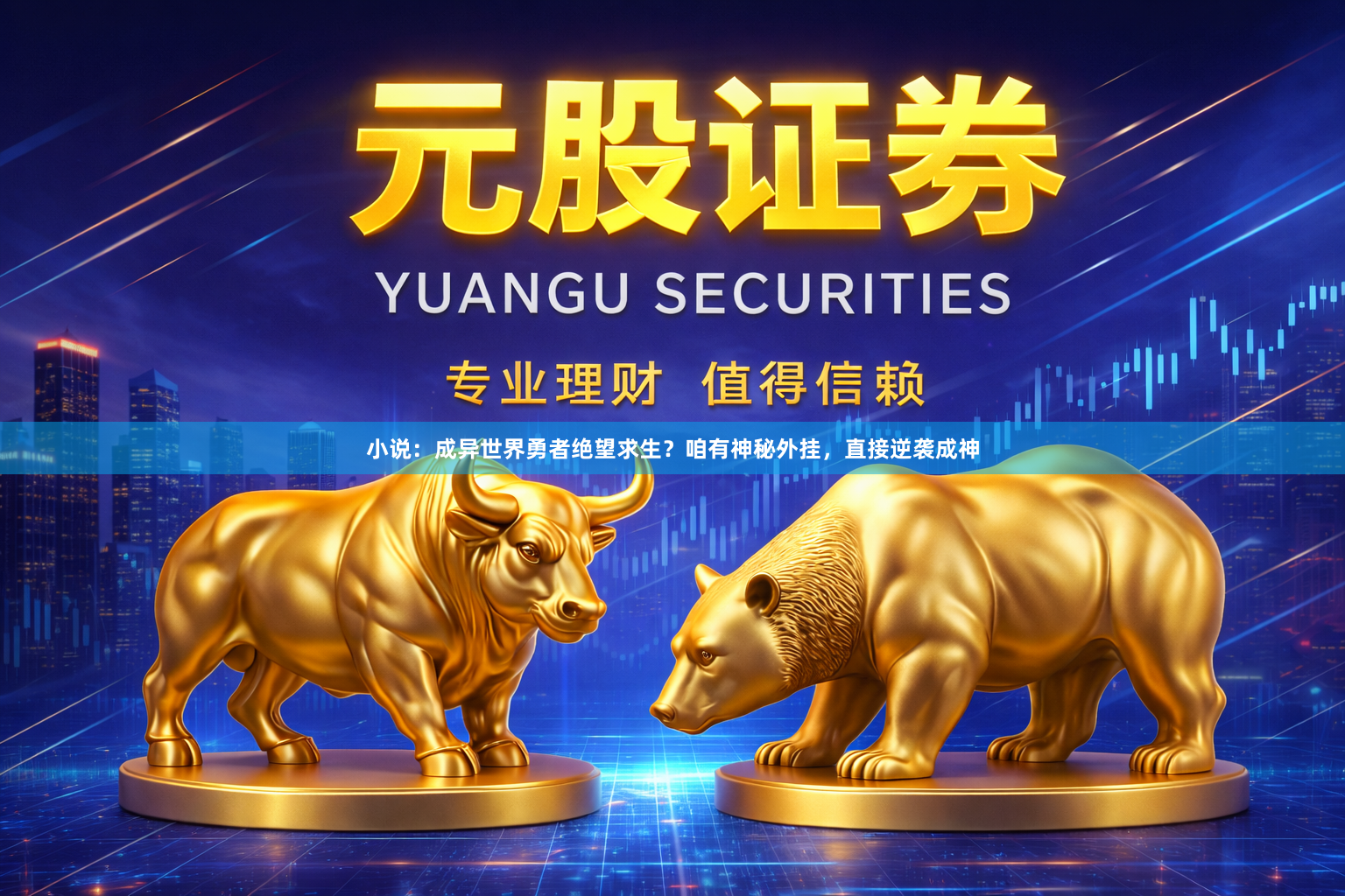 小说：成异世界勇者绝望求生？咱有神秘外挂，直接逆袭成神