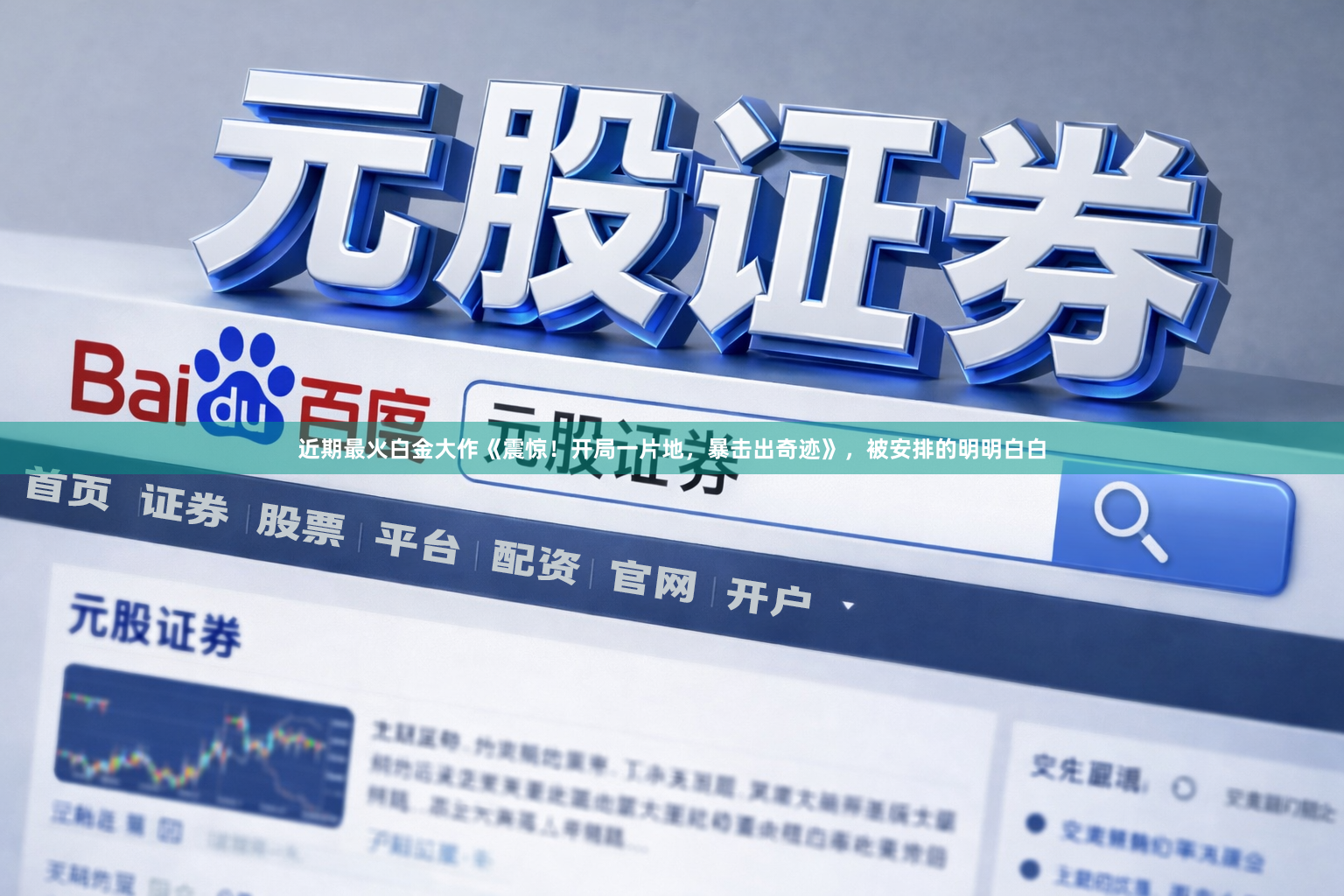 近期最火白金大作《震惊！开局一片地，暴击出奇迹》，被安排的明明白白