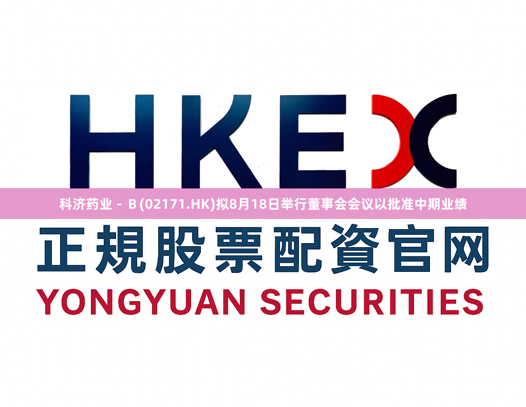 科济药业－Ｂ(02171.HK)拟8月18日举行董事会会议以批准中期业绩