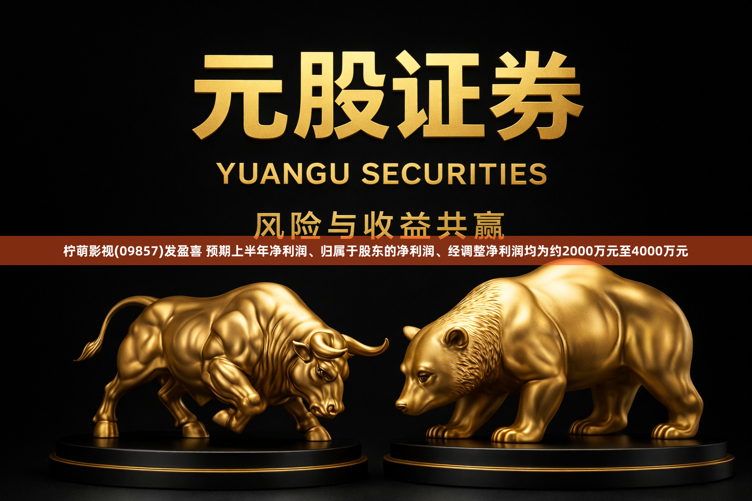 柠萌影视(09857)发盈喜 预期上半年净利润、归属于股东的净利润、经调整净利润均为约2000万元至4000万元