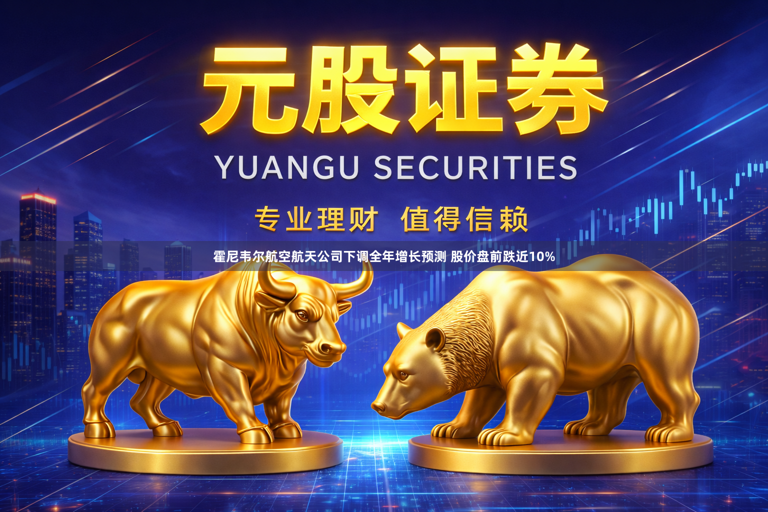 霍尼韦尔航空航天公司下调全年增长预测 股价盘前跌近10%