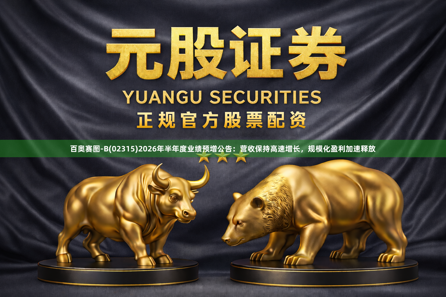 百奥赛图-B(02315)2026年半年度业绩预增公告：营收保持高速增长，规模化盈利加速释放