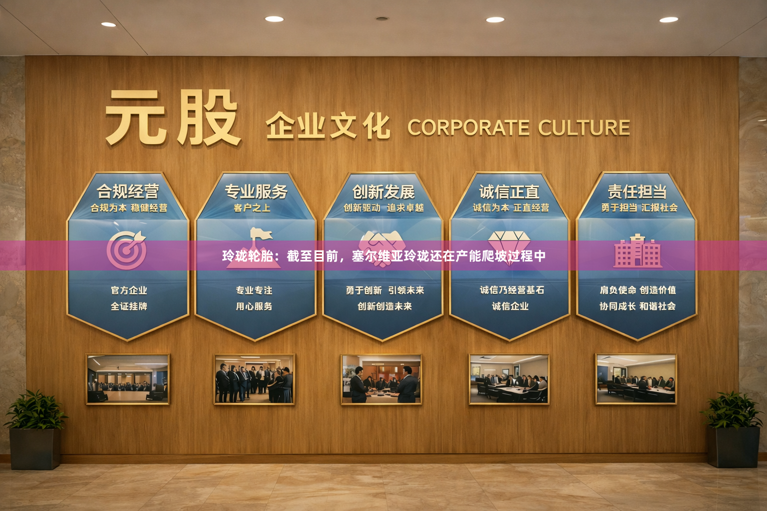 玲珑轮胎：截至目前，塞尔维亚玲珑还在产能爬坡过程中