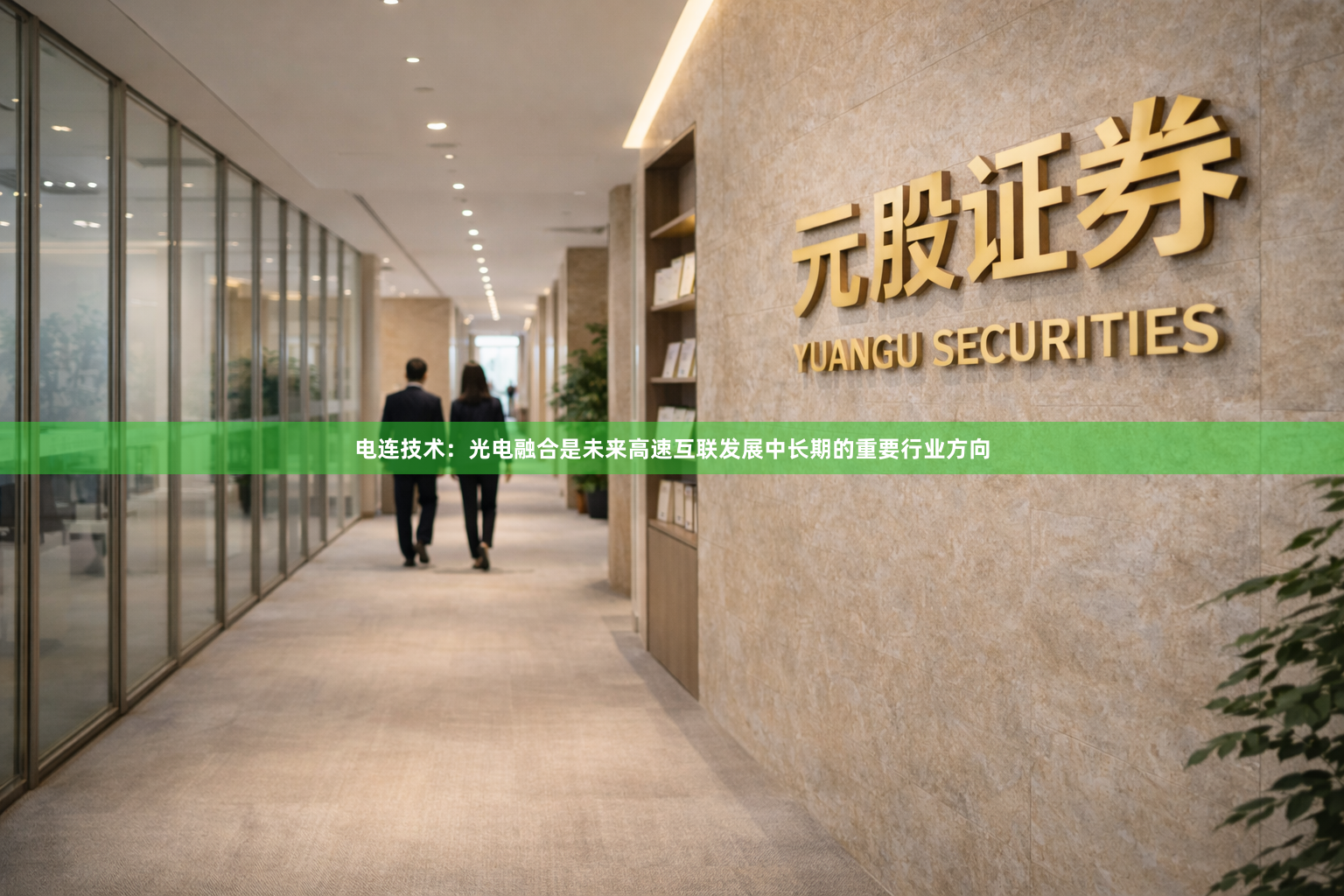 电连技术:光电融合是未来高速互联发展中长期的重要行业方向