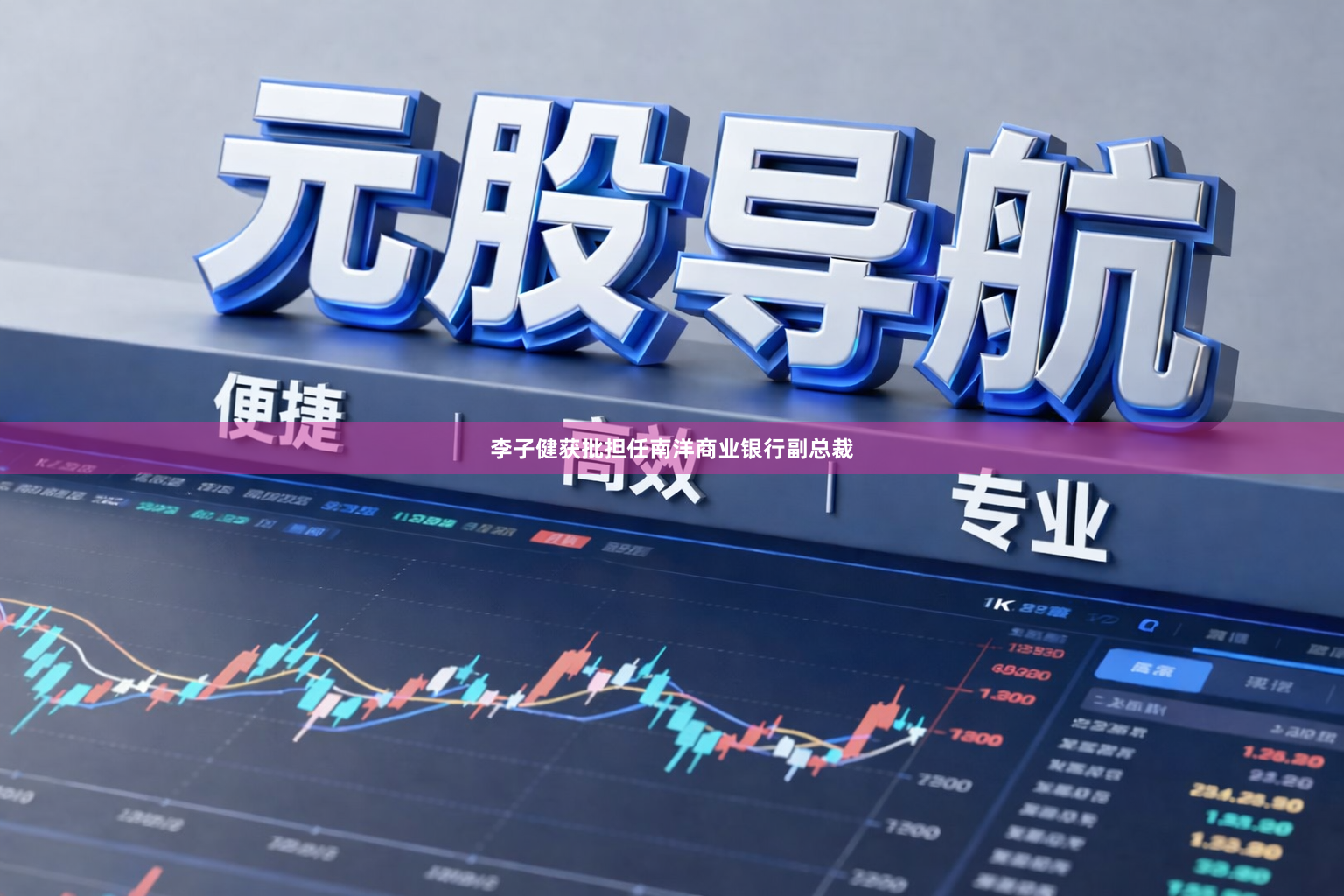 李子健获批担任南洋商业银行副总裁