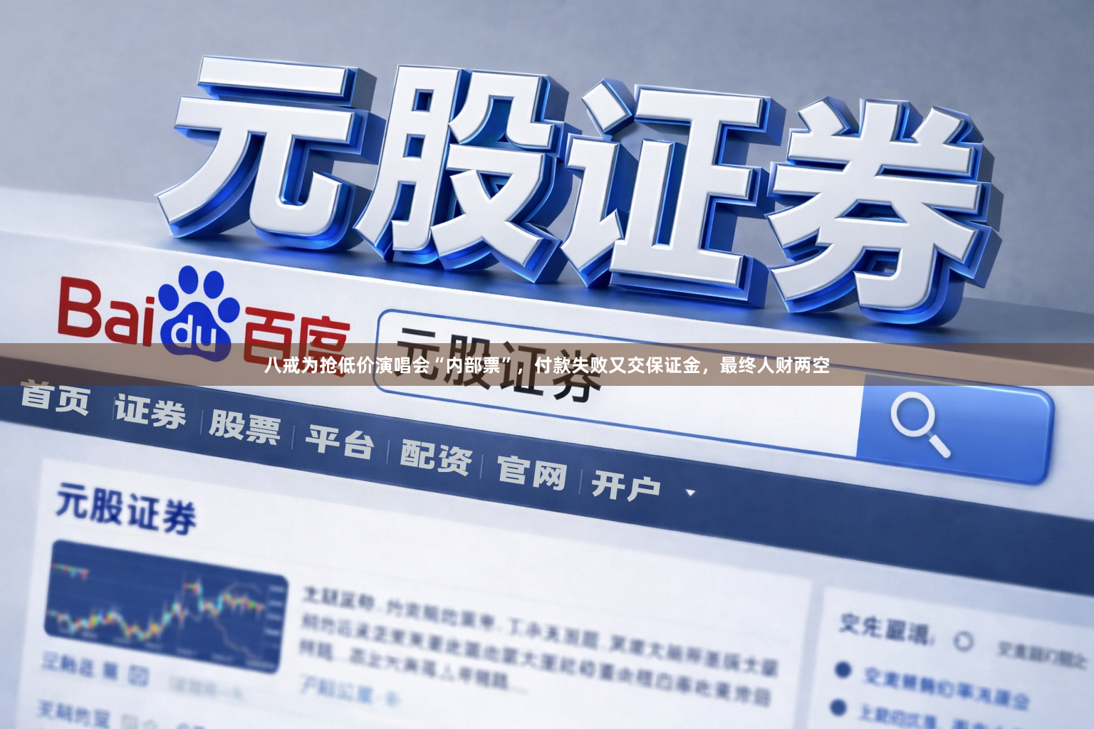 八戒为抢低价演唱会“内部票”，付款失败又交保证金，最终人财两空