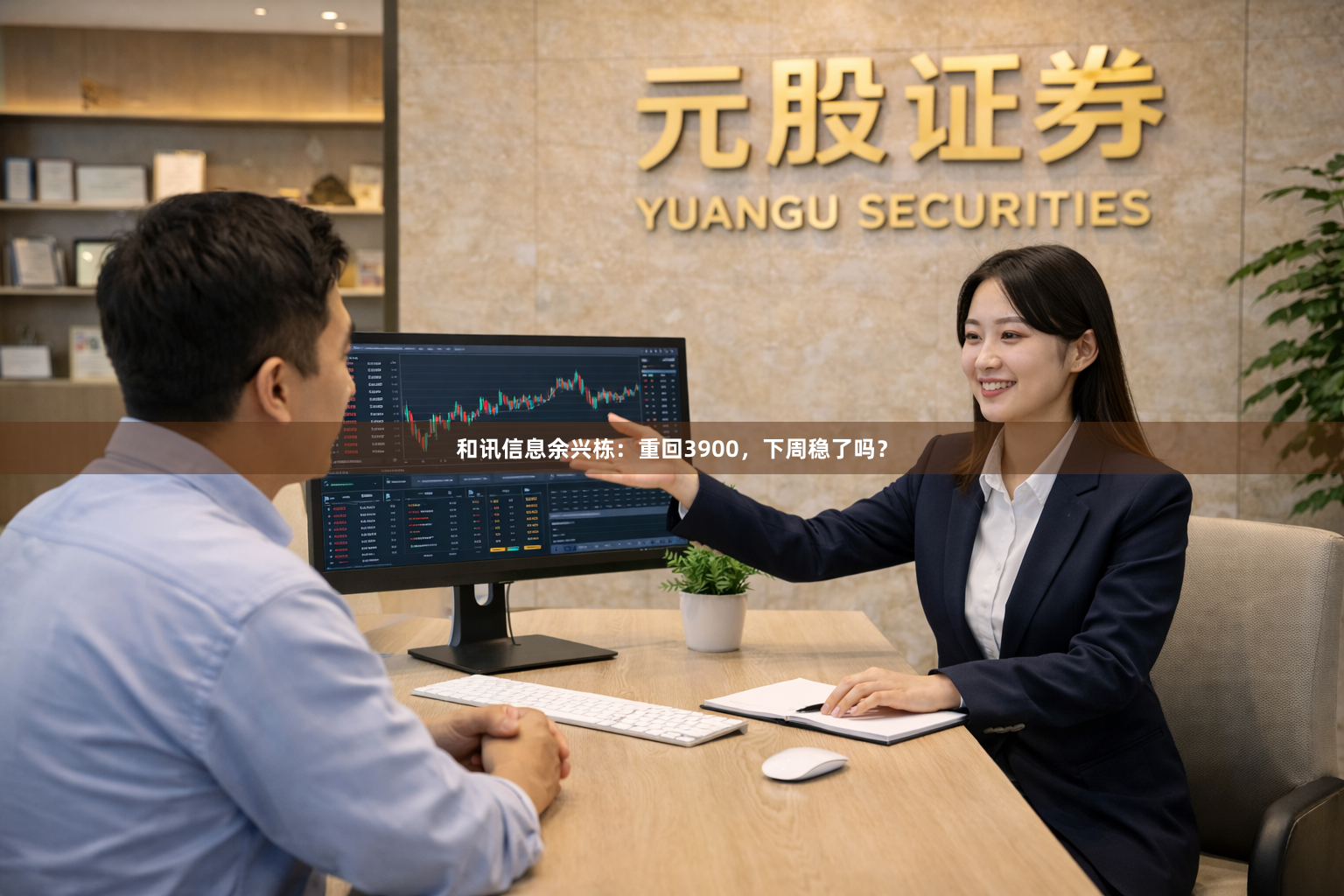 和讯信息余兴栋：重回3900，下周稳了吗？