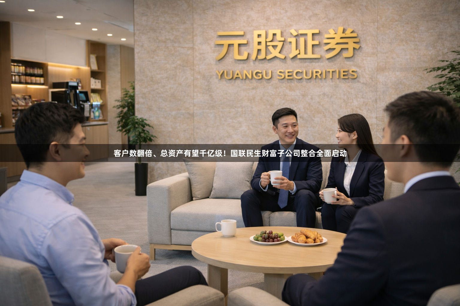 客户数翻倍、总资产有望千亿级！国联民生财富子公司整合全面启动