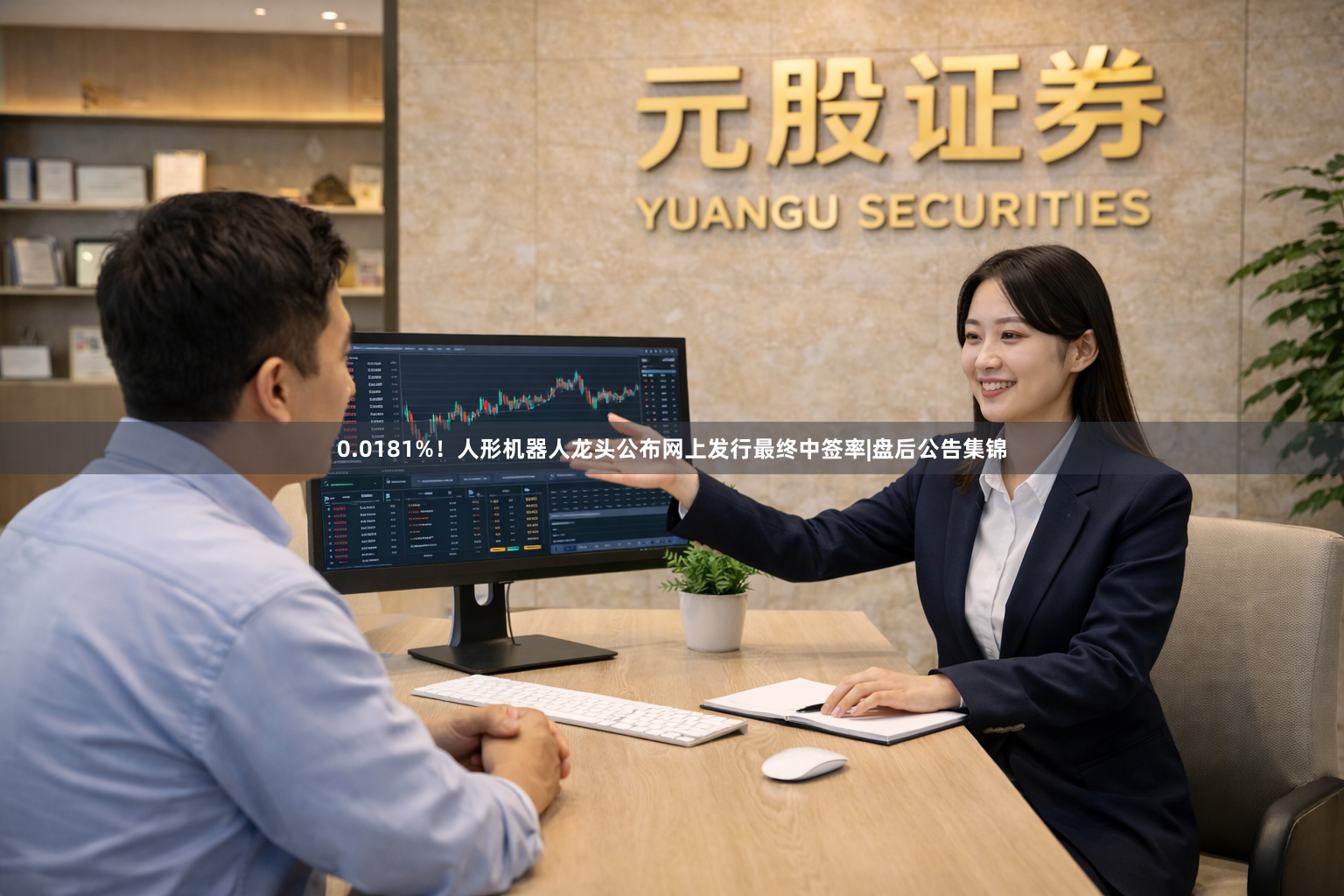 0.0181%！人形机器人龙头公布网上发行最终中签率|盘后公告集锦