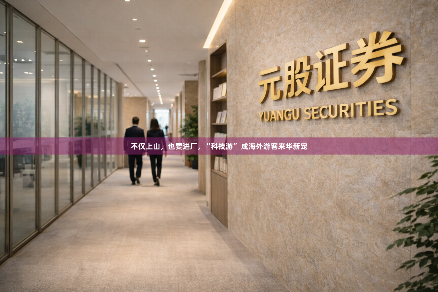 不仅上山，也要进厂，“科技游” 成海外游客来华新宠