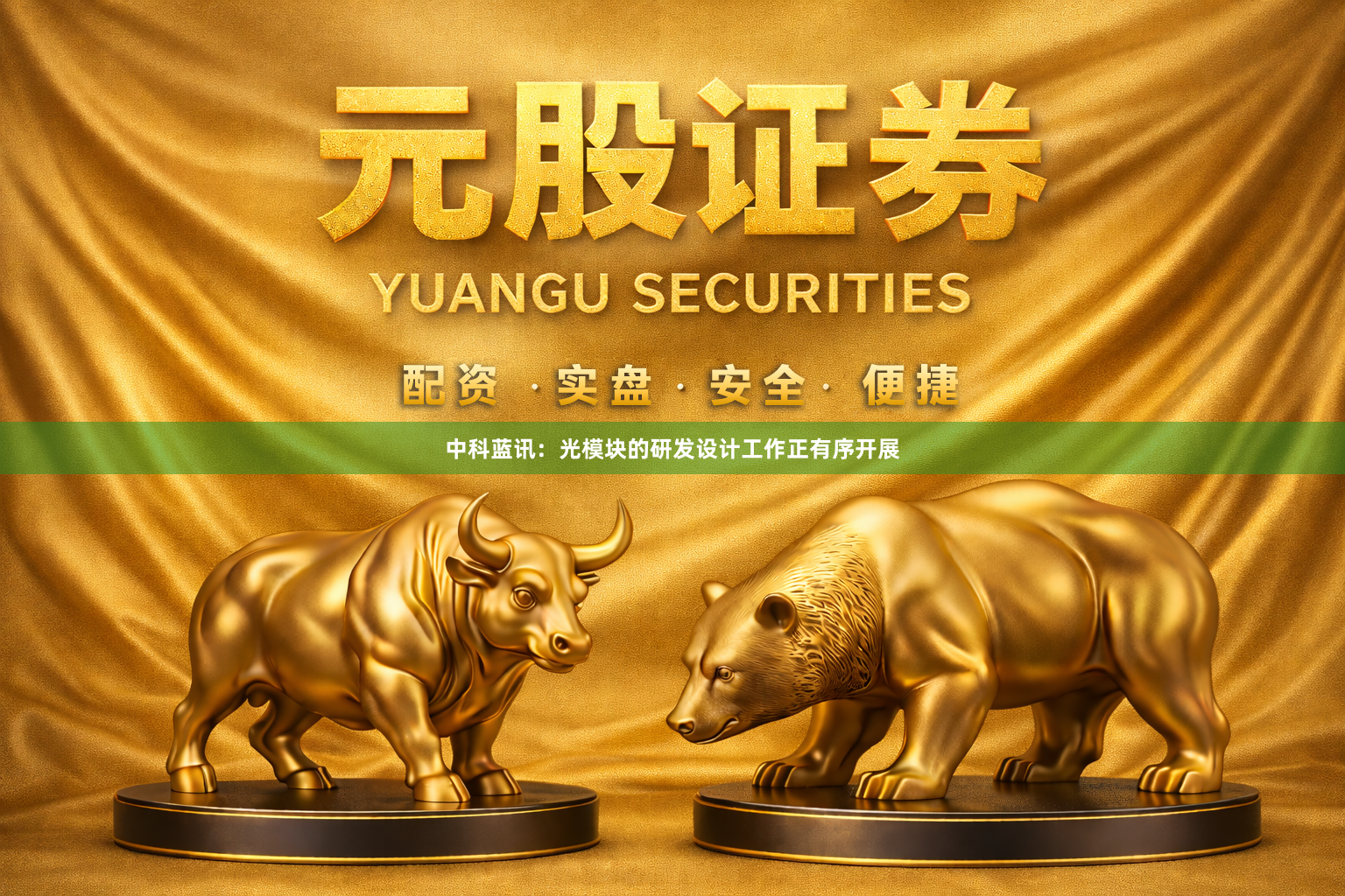 中科蓝讯：光模块的研发设计工作正有序开展