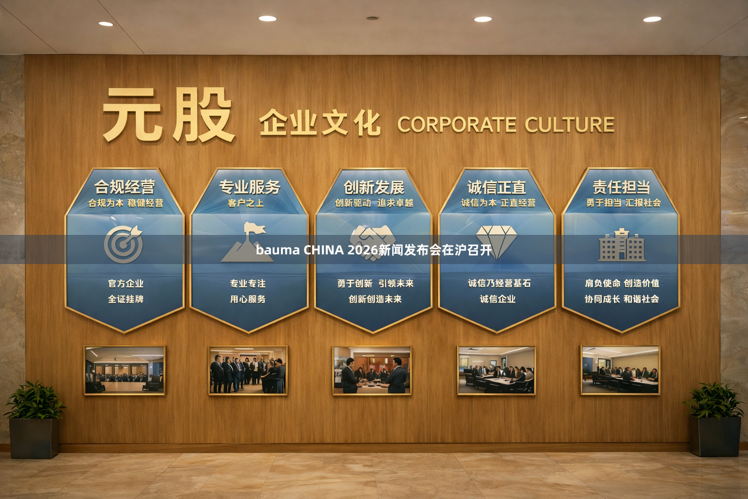 bauma CHINA 2026新闻发布会在沪召开