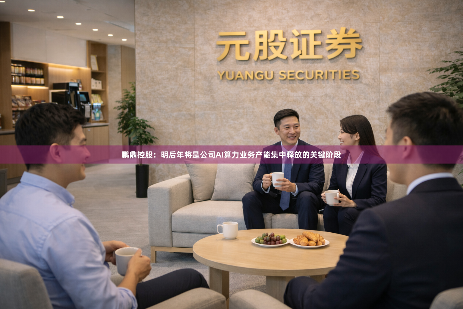 鹏鼎控股：明后年将是公司AI算力业务产能集中释放的关键阶段