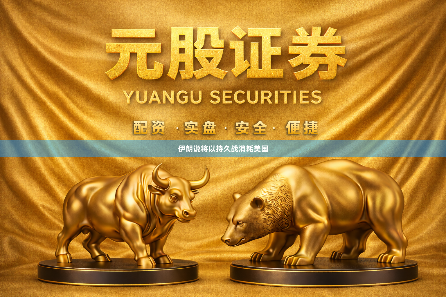 伊朗说将以持久战消耗美国