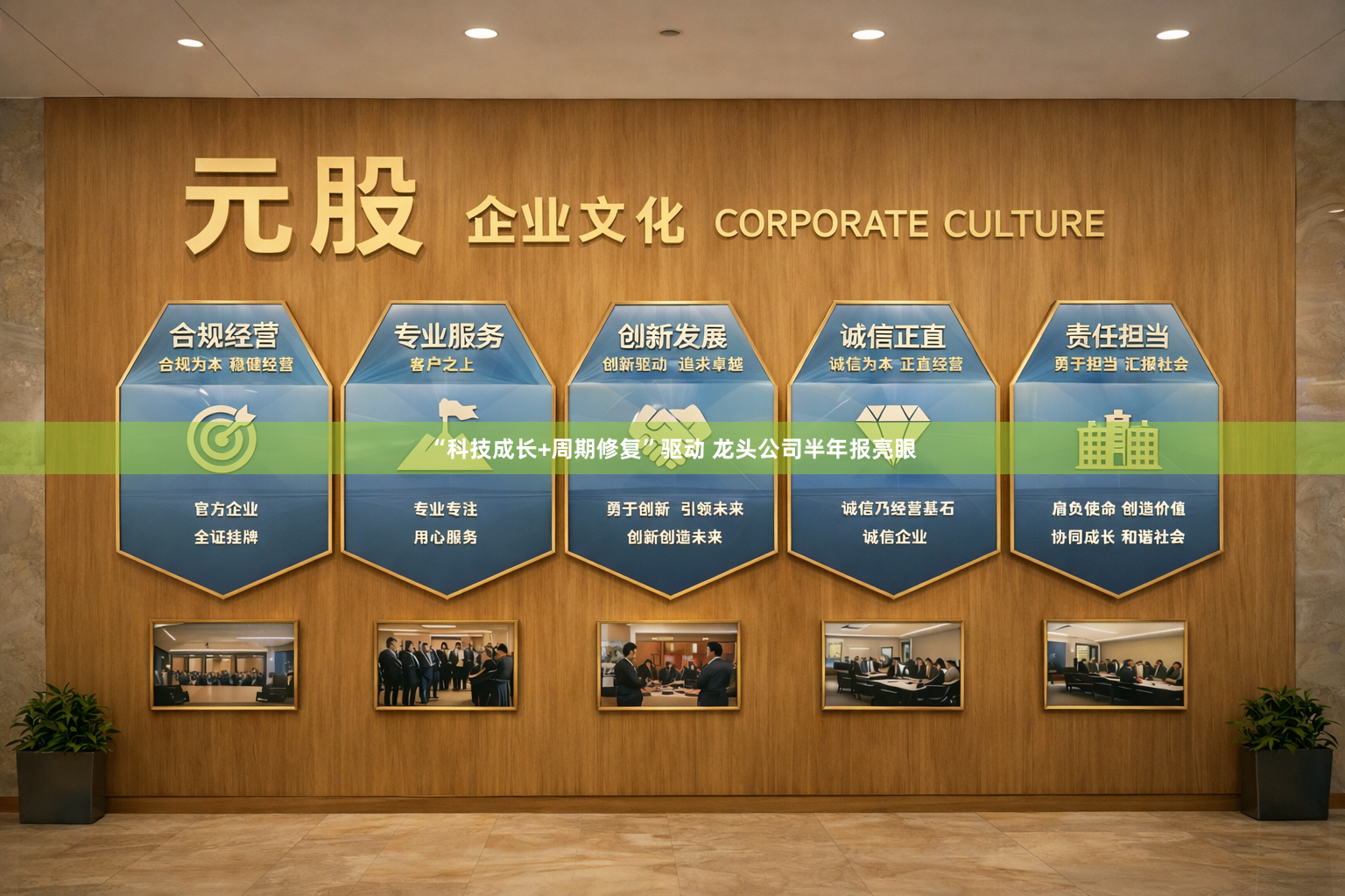 “科技成长+周期修复”驱动 龙头公司半年报亮眼