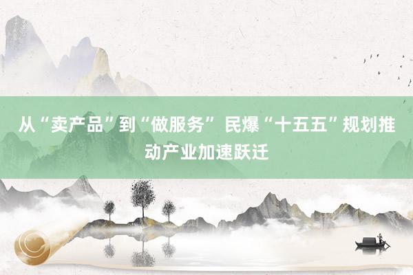 从“卖产品”到“做服务” 民爆“十五五”规划推动产业加速跃迁