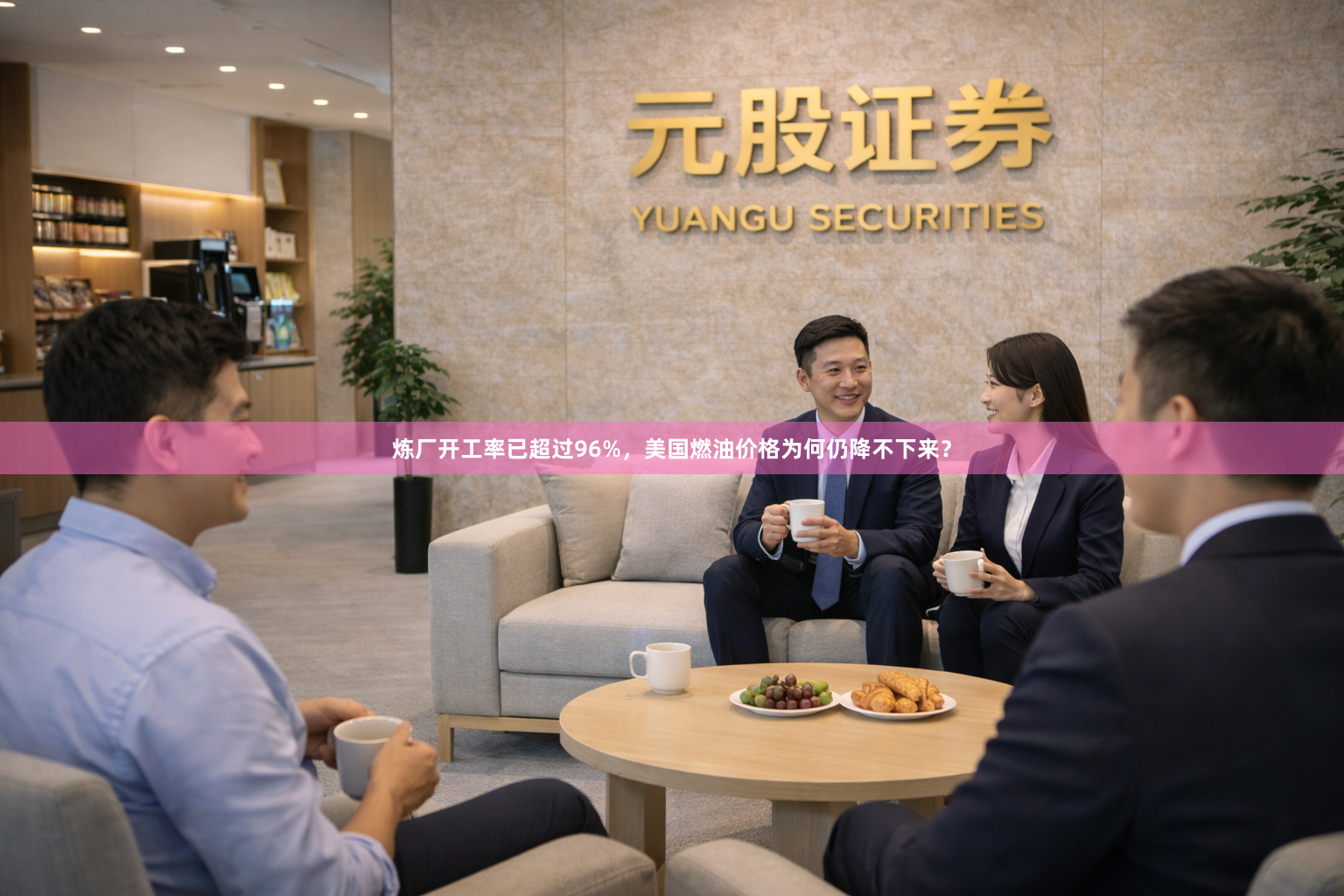 炼厂开工率已超过96%，美国燃油价格为何仍降不下来？