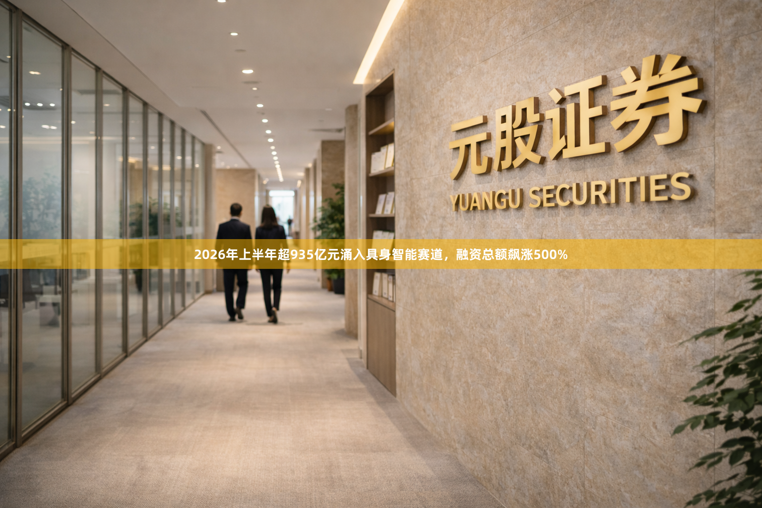 2026年上半年超935亿元涌入具身智能赛道，融资总额飙涨500%
