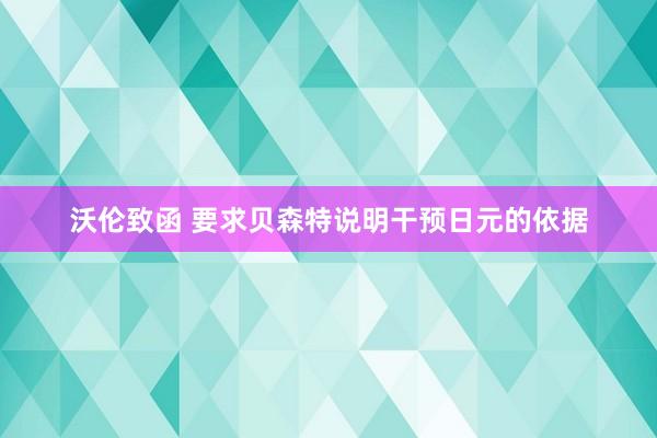 沃伦致函 要求贝森特说明干预日元的依据