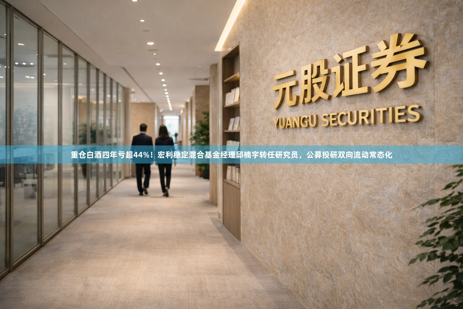 重仓白酒四年亏超44%！宏利稳定混合基金经理邱楠宇转任研究员，公募投研双向流动常态化