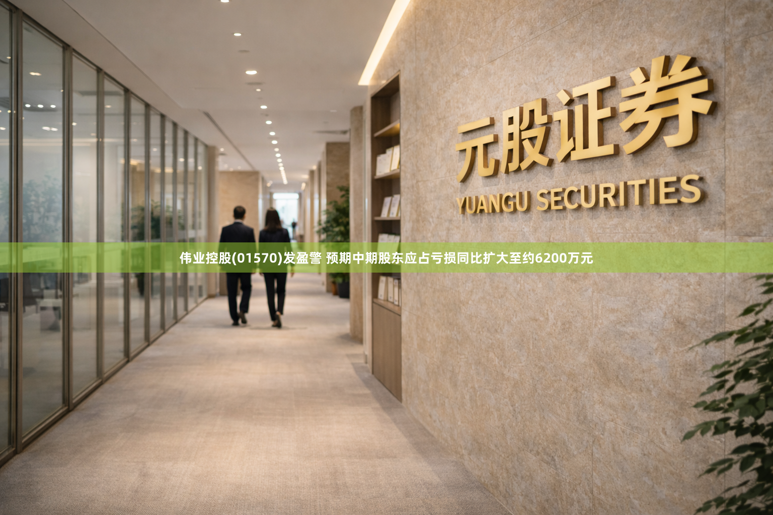 伟业控股(01570)发盈警 预期中期股东应占亏损同比扩大至约6200万元