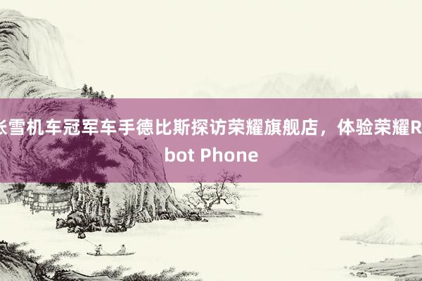 张雪机车冠军车手德比斯探访荣耀旗舰店，体验荣耀Robot Phone