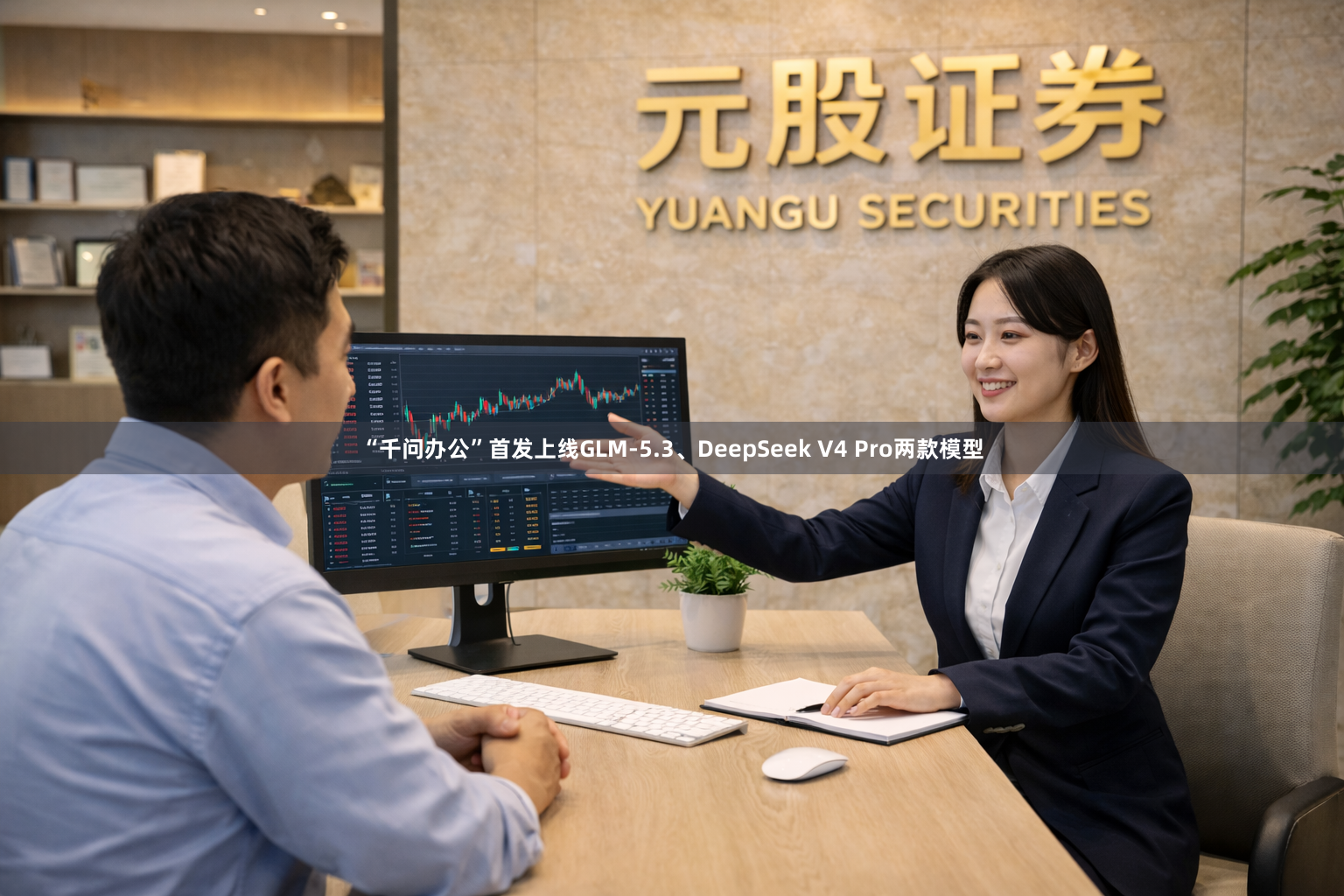 “千问办公”首发上线GLM-5.3、DeepSeek V4 Pro两款模型