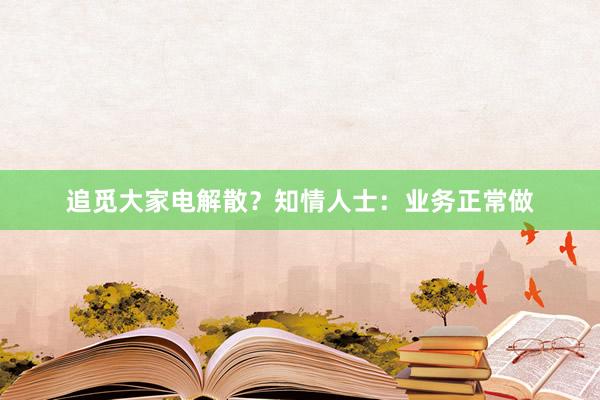追觅大家电解散？知情人士：业务正常做