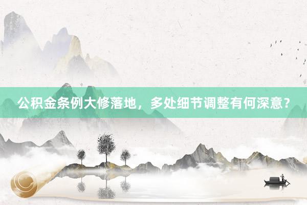 公积金条例大修落地，多处细节调整有何深意？