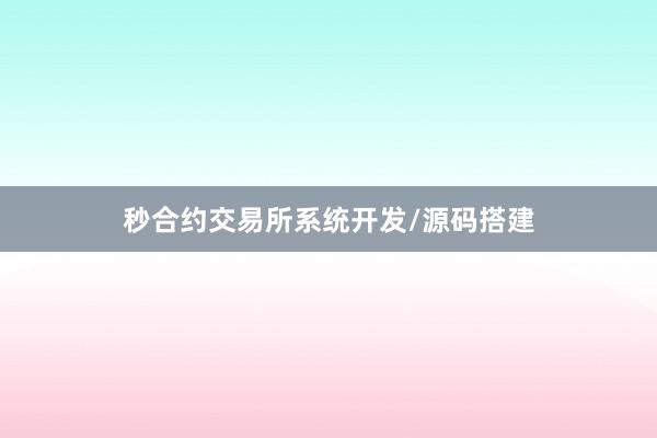秒合约交易所系统开发/源码搭建
