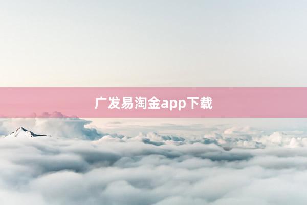 广发易淘金app下载