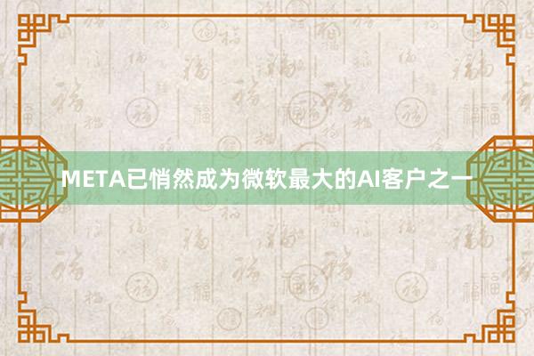 META已悄然成为微软最大的AI客户之一