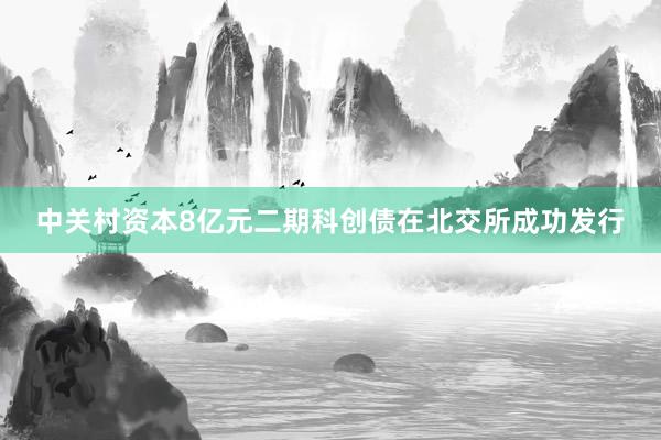 中关村资本8亿元二期科创债在北交所成功发行