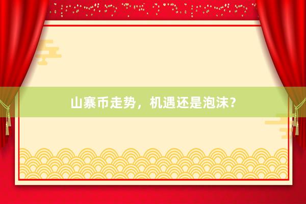 山寨币走势，机遇还是泡沫？