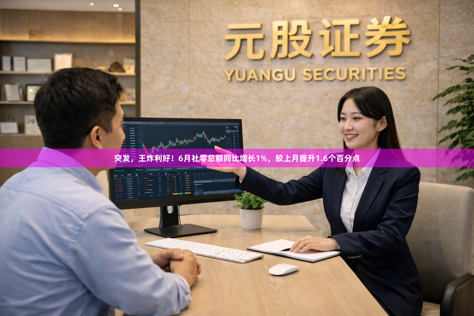 突发，王炸利好！6月社零总额同比增长1%，较上月提升1.6个百分点